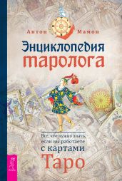 Энциклопедия таролога. Все, что нужно знать, если вы работаете с картами Таро - Мамон Антон