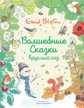 Волшебные сказки круглый год - Блайтон Энид