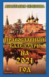 Православный календарь на 2021 год - Семенова Анастасия Николаевна