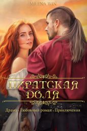 Пиратская доля - Милена Вин