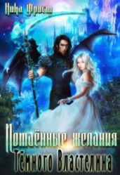 Потаённые желания Тёмного Властелина - Фрост Ника