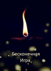 Бесконечная Игра - Дулепа Михаил