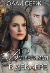 Встретимся в декабре - Серж Олли
