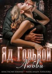 Яд Горькой Любви - Топазова Александра, Леманн Анастасия