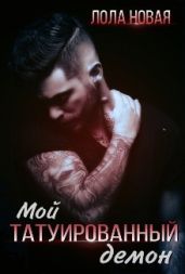 Мой татуированный демон - Новая Лола