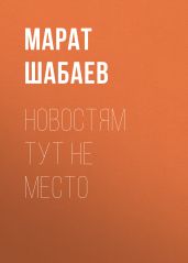 Новостям тут не место - Шабаев Марат