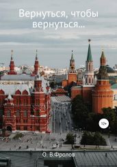 Вернуться, чтобы вернуться… - Фролов Олег