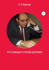 Что поведал старый дневник… - Фролов Олег
