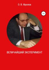 Величайший эксперимент - Фролов Олег