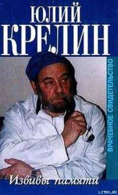 Извивы памяти - Крелин Юлий Зусманович