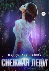 Снежная леди - Соколова Надежда Игоревна