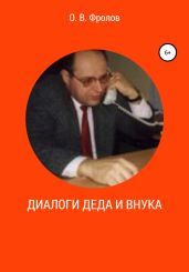 Диалоги деда и внука - Фролов Олег
