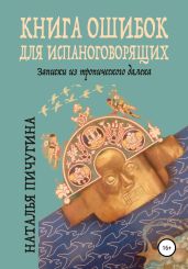 Книга ошибок для испаноговорящих - Пичугина Наталья