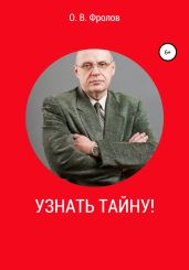 Узнать тайну! - Фролов Олег