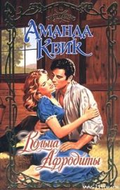 Кольца Афродиты - Квик Аманда