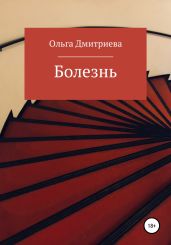 Болезнь - Дмитриева Ольга