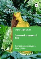 Звездный странник – 3. Лес - Афанасьев Сергей