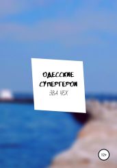 Одесские супергерои - Чех Эва