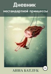 Дневник нестандартной принцессы - Батлук Анна Викторовна