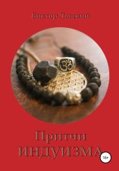 Притчи индуизма - Лавский Виктор Владимирович