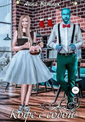 Кофе с собой - Батлук Анна Викторовна
