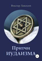 Притчи иудаизма - Лавский Виктор Владимирович