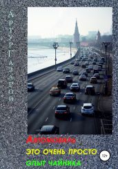 Автомобиль это очень просто. Опыт «чайника» - Газаров Артур Юрьевич