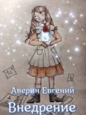 Внедрение