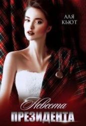 Невеста президента - Кьют Аля