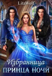 Избранница принца Ночи - Wolf Lita