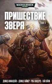 Пришествие Зверя. Том 3 - Сандерс Роб, Хейли Гай, Аннандейл Дэвид, Гаймер Дэвид