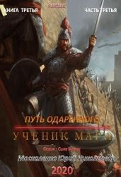 Путь одарённого. Ученик мага. Книга третья. Часть третья - Москаленко Юрий