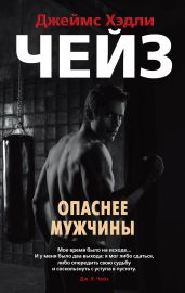 Опаснее мужчины - Чейз Джеймс Хэдли