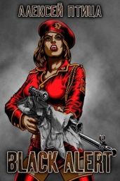Вождь чернокожих. Black Alert - Птица Алексей