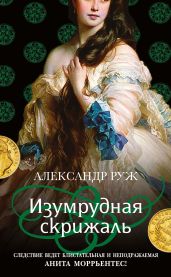 Изумрудная скрижаль - Руж Александр