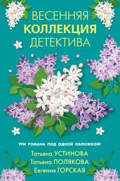Весенняя коллекция детектива - Устинова Татьяна