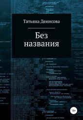 Книга 1. Без названия - Денисова Татьяна