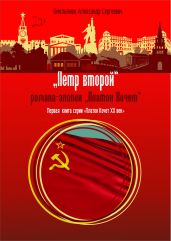 Пётр второй - Омельянюк Александр Сергеевич