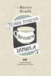 Тёмное прошлое ночного горшка - Вежба Ивона