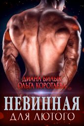 Невинная для Лютого - Билык Диана