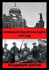 Кровавый лед Кронштадта. 1921 год - Шигин Владимир
