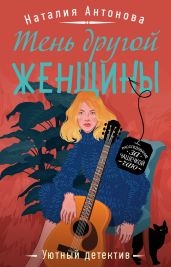 Тень другой женщины - Антонова Наталия