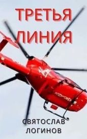 Третья линия - Логинов Святослав Владимирович