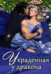 Украденная у дракона - Рияко Олеся