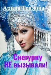 Снегурку Не вызывали! - Теплова Арина