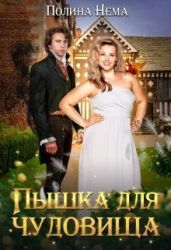 Пышка для чудовища - Нема Полина