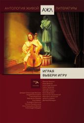 Играя выбери игру - Антология 