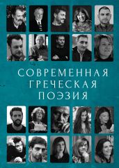 Современная греческая поэзия - Антология 