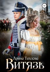 Витязь - Теплова Арина