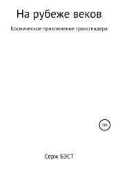 На рубеже веков - Бэст Серж